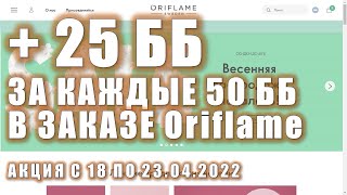 АКЦИЯ! ДОПОЛНИТЕЛЬНАЯ СКИДКА За Заказ Oriflame От 50 ББ