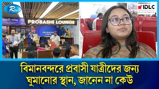 শাহজালালে বিদেশগামী যাত্রী ও স্বজনদের জন্য ওয়েটিং লাউঞ্জ চালু হওয়ায় কমেছে দুর্ভোগ | Rtv News