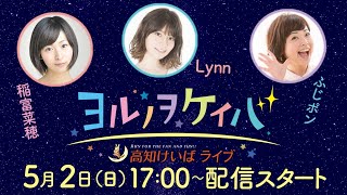 ヨルノヲケイバ～高知けいばライブ～【5月2日（日）生配信／黒潮皐月賞】《稲富菜穂》《ふじポン》《Ｌｙｎｎ（りん）》