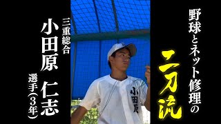 【三重総合高校】夢・甲子園！2023出場校紹介～輝け チームの二刀流～