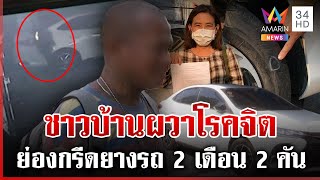 ล่าไอ้โม่งโรคจิตกรีดยางรถ 2 เดือน 2 คัน เจอชายต้องสงสัยพกกรรไกรติดตัว | ทุบโต๊ะข่าว | 2/2/68