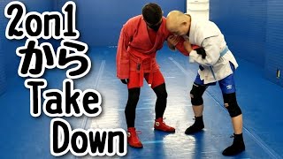 アキレシスト大久保凡式 2 on 1からTake Down