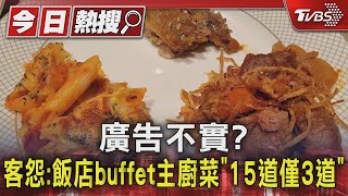 #獨家 廣告不實? 客怨:飯店buffet主廚菜「15道僅3道」｜TVBS新聞 @TVBSNEWS01