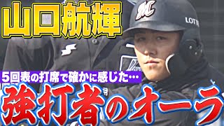 【オーラ漂う】山口航輝『強打者の風格…5回表の打席 “全球まとめ”』