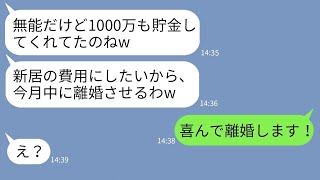 【LINE】5年間節約して娘の学費1000万円を貯金した嫁に姑が「離婚して貯金は息子に渡せ」嫁「はい、喜んで」→貯金を新居費用にしようとするクズ姑に後日ある真実を伝えた時