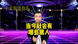 【小义哥逗你乐】搞笑问答：当今社会有哪些狠人？为什么说女人是神奇又矛盾的动物