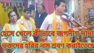 হেসে খেলে কীভাবে জগদীশ দাদা ভক্তদের হরির নাম শ্রবণ করাইতেছে। শ্রীশ্রী আদি পাগল সম্প্রদায়,বরিশাল।