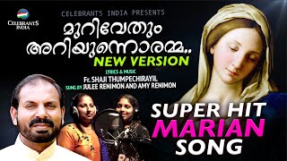 ആവേ ആവേ അമ്മേ അമ്മേ (Murivethum Ariyunnoramma) | Julee Renimon \u0026 Amy Renimon