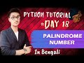 Check Palindrome Number - In Python || In Bengali || Little Code Warrior