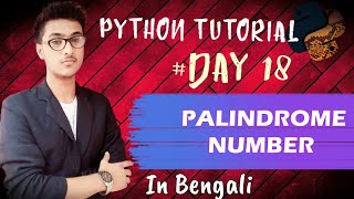 Check Palindrome Number - In Python || In Bengali || Little Code Warrior