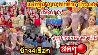 สด🔴 ยิ่งใหญ่อลังการ บุญกฐินนานาชาติ 16 ประเทศวัดป่าธรรมวงศาราม