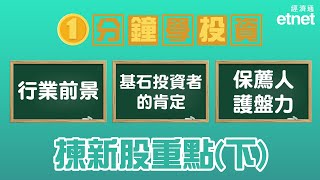 【1分鐘學投資】EP12_揀新股有咩要留意？(下) 🧐｜#IPO #新股 #投資 #投資入門 ｜etnet