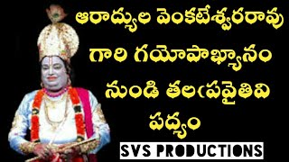 తలపవైతివి పద్యం ఆరాద్యుల వెంకటేశ్వర రావు గారు అర్జునుడుగా DV సుబ్బయ్య గారు