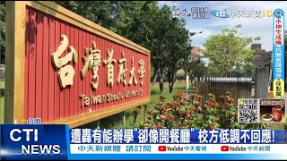 【每日必看】台南首府大學全面停辦! 老師開罵:被家長罵變\