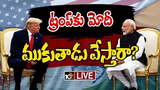 LIVE: ట్రంప్ మోదీ భేటీపై సర్వత్రా ఆసక్తి! | Special Focus | Pm Modi | Donald Trump | America |10TV