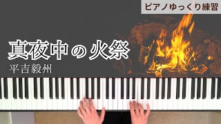 【 真夜中の火祭】平吉毅州_ゆっくり練習サポート！虹のリズム より/みんながピアニストプロジェクトThe Midnight Fire Festival/Takekuni Hirayoshi