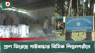 প্রাণ ফিরেছে গাইবান্ধার বিসিক শিল্পনগরীতে | Gaibandha BSCIC | Industrial Area | Gaibandha News