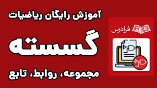 آموزش ریاضیات گسسته - مجموعه، روابط، تابع