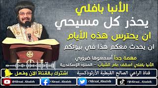 الأنبا بافلي يُحذر كل مسيحي ان يحترس هذه الأيام ان يحدث معكم هذا في بيوتكم | قناة الراعي الصالح