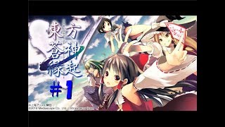 【実況】東方蒼神縁起V#1【PS4版】