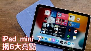 iPad mini 7即將問世：超前揭6大亮點