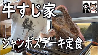 【群馬・渋川】屋内でBBQ気分！ジャンボステーキ定食【牛すじ家】