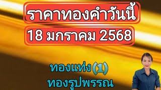 ราคาทองวันนี้ 18 มกราคม 2568 ทองแท่ง ทองรูปพรรณ