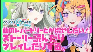 【プロセカ 】完全初見！ボカロ古参厨による初めてのプロセカ！＃2【剣城まひる/新人VTuber】