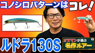 【ルドラ130S】コノシロパターン！ボートシーバスには必須ルアー！オヌマンが選ぶ名作ルアー！オヌマンのシーバス塾