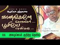 வானங்களே கேளுங்கள்...பூமியே செவிகொடு... | Episode 05 | D. Augustine Jebakumar | #gemsbihar