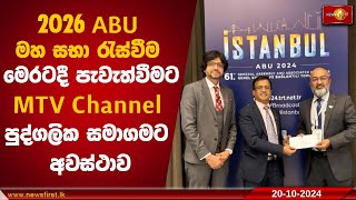 2026 ABU මහ සභා රැස්වීම මෙරටදී පැවැත්වීමට MTV Channel පුද්ගලික සමාගමට අවස්ථාව | ABU 2024