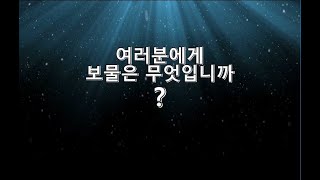 여러분의 보물은 무엇입니까? - 3분말씀