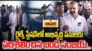 అభివృద్ధి పనులకు పరిశీలించిన బండి సంజయ్ | Bandi Sanjay Inspects Karimnagar Railway Station |