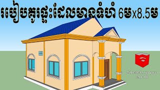 របៀបគូរផ្ទះទំហំ 6មx8 5ម /how to design small house size 6m x8.5m by sketch up