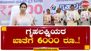 ಗೃಹಲಕ್ಷ್ಮಿಯರ ಖಾತೆಗೆ 6000 ರೂ. | FreedomTV Kannada