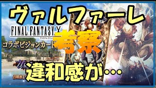 【FFBE幻影戦争】ヴァルファーレ考察　実はユウナ用ではない…！？