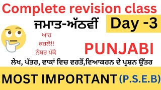 Class 8th Punjabi/ਵਾਕਾਂ ਵਿਚ ਵਰਤੋਂ/ਲੇਖ/ਪੱਤਰ/ਅਰਜ਼ੀ/ਕਵਿਤਾ ਦੇ ਭਾਵ ਅਰਥ ਵਾਲੇ ਪ੍ਰਸ਼ਨ/Day -3