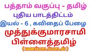 பத்தாம் வகுப்பு - தமிழ் - புதிய பாடத்திட்டம் - இயல் 6 - முத்துக்குமாரசாமி பிள்ளைத்தமிழ்