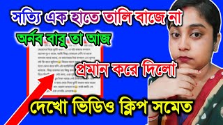 অর্ণব বাবু কি ঠিক এই কারনেই মুখ বন্ধ করে রেখেছেন?