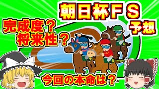 【朝日杯ＦＳ2022】２歳マイル王決定戦！完成度？将来性？【ゆっくり解説】