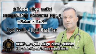 රුධිරගත මේදය හෙවත් කොලෙස්ටරෝල් පරීක්ෂණය පිලිබඳ සවිස්තරාත්මකව | Lipid Profile  / Lipid Panel Test