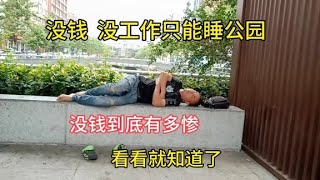 太可怕了，没钱到底有多惨，看看就知道了