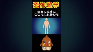 皮膚は〇日で全部入れ替わる！？ #ねばーる君 #恐怖雑学 #豆知識 #shorts #ねばねばtv