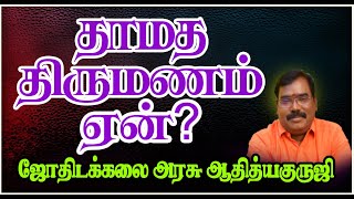 0004 - Late Marriage - தாமத திருமணம்#adityaguruji #jothidam