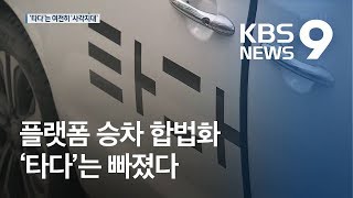 ‘렌터카’ 활용 ‘타다’ 허용 안 돼…스타트업 업계 반발 / KBS뉴스(News)