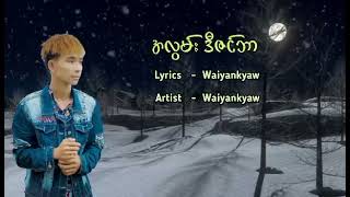 Waiyankyaw အလွမ်းဒီဇင်ဘာ