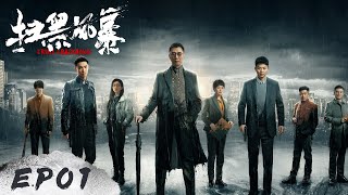 【扫黑风暴 Crime Crackdown】EP01——薛梅被害，马帅以自残逃避提讯