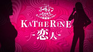 大人の修羅場シアター#03『KATHERINE -恋人-』【キャサリン・フルボディ for Nintendo Switch】