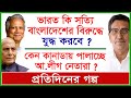 ভারত কি সত্যি বাংলাদেশের বিরুদ্ধে যুদ্ধ করবে ? কেন কানাডায় পালাচ্ছে আ. লীগ নেতারা ? | @Changetvpress