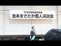 池本まさたか個人演説会　候補者演説部分